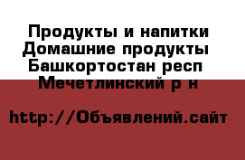 Продукты и напитки Домашние продукты. Башкортостан респ.,Мечетлинский р-н